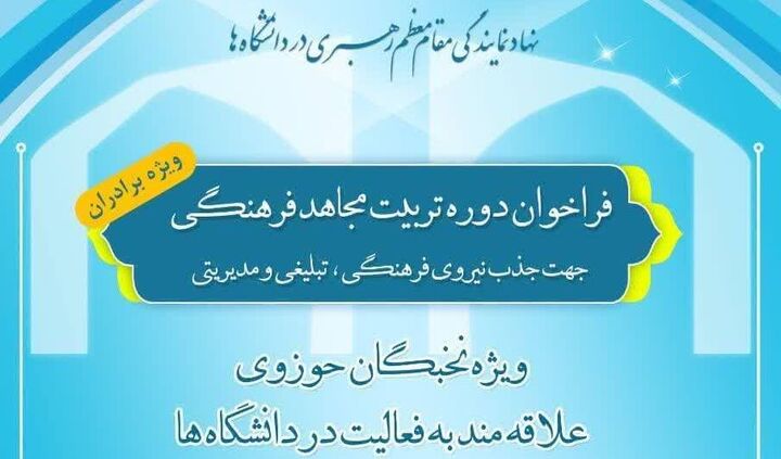 فراخوان دوره تربیت مجاهد فرهنگی منتشر شد