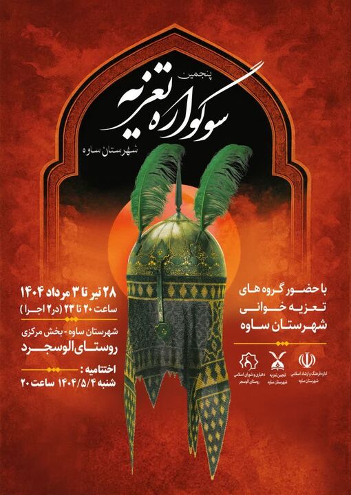 روستای الوسجرد، شهرستان ساوه میزبان سوگواره تعزیه