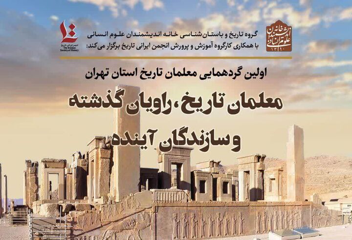 معلمان تاریخ، راویان گذشته و سازندگان آینده