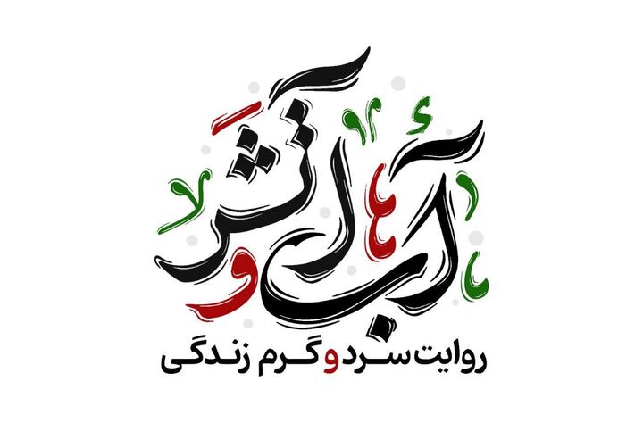 «آب‌ و آتش» از فردا روی آنتن می‌رود