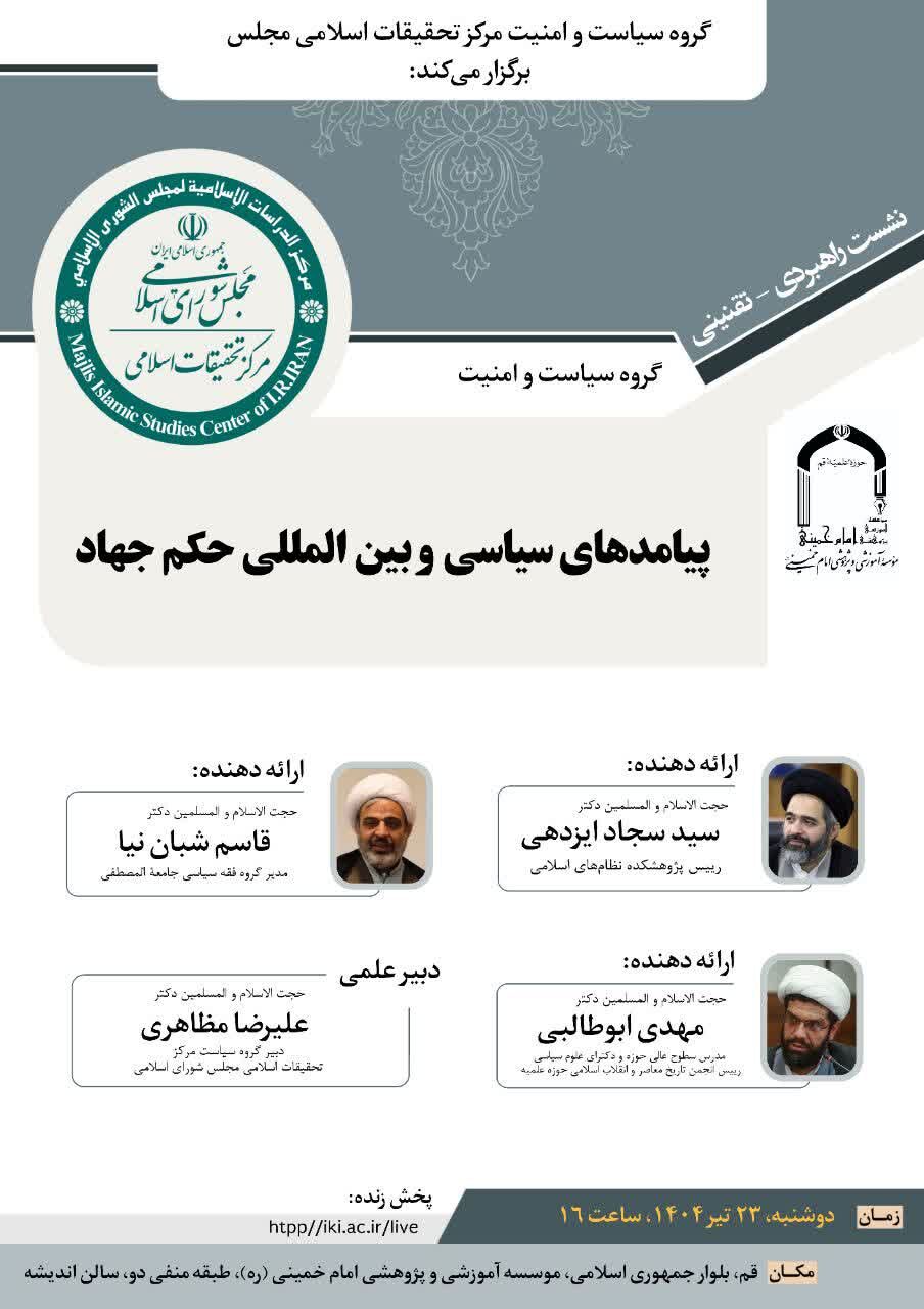 «پیامدهای سیاسی و بین‌المللی حکم جهاد» بررسی می‌شود