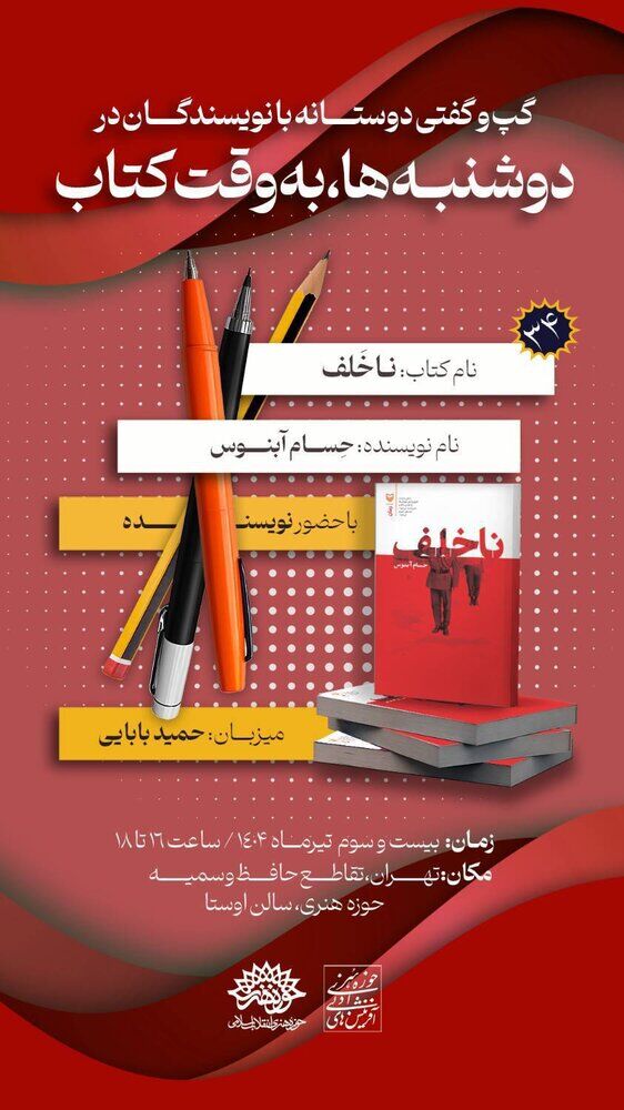 «ناخلف» در دوشنبه‌ها به وقت کتاب نقد می‌‎شود