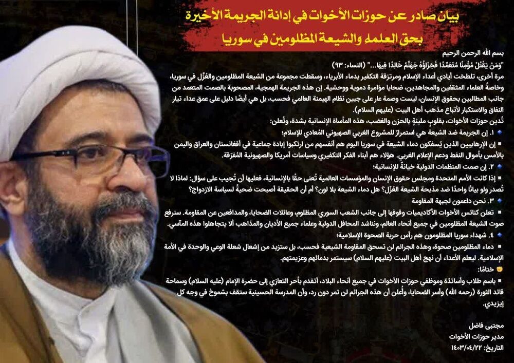 حوزه‌های علمیه خواهران جنایت اخیر علیه علما و شیعیان سوریه را محکوم کردند