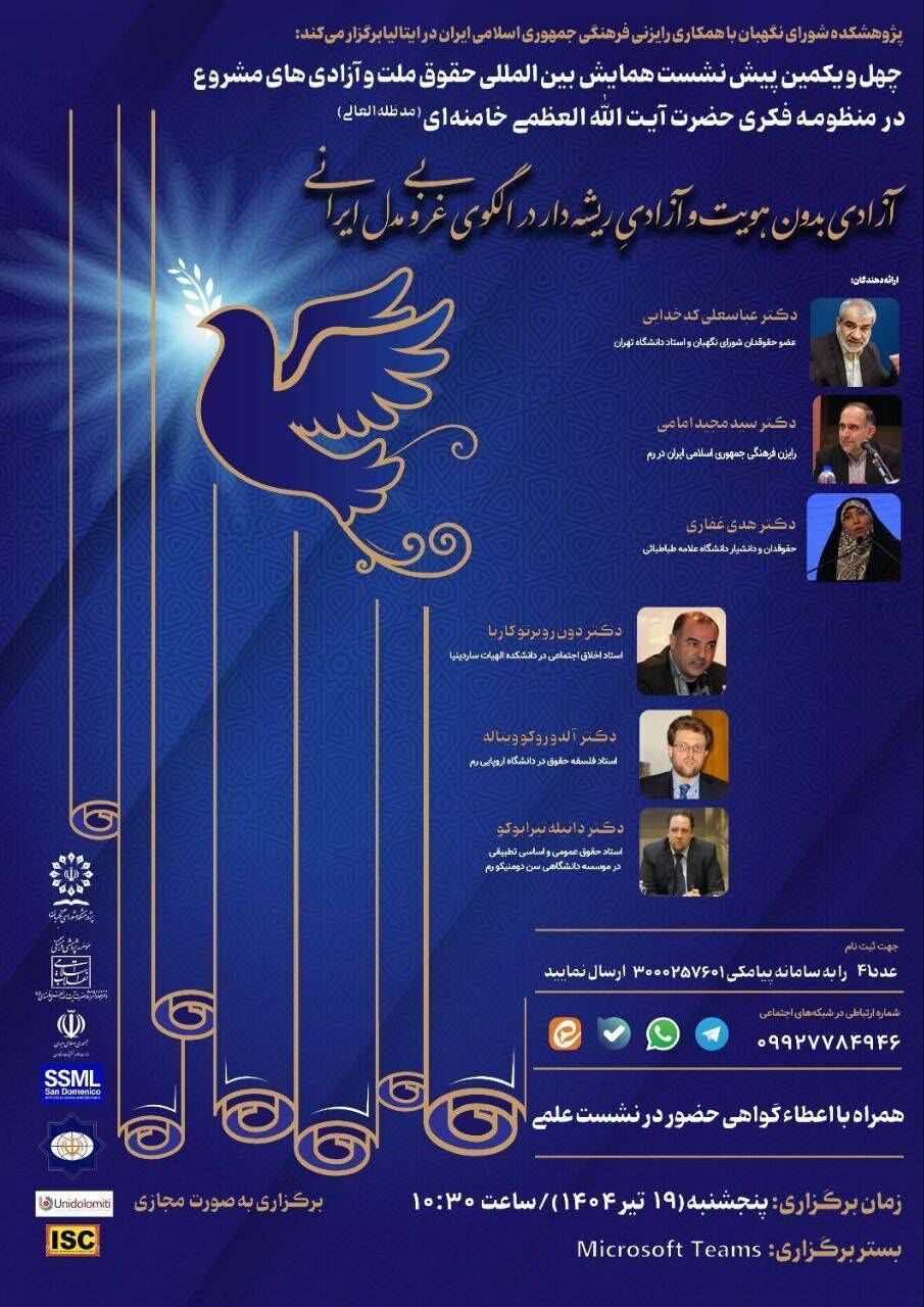 مقایسه‌ مفهوم آزادی در الگوی غربی و مدل ایرانی ـ اسلامی