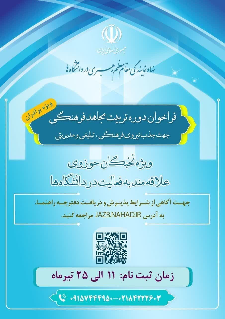فراخوان دوره تربیت مجاهد فرهنگی منتشر شد