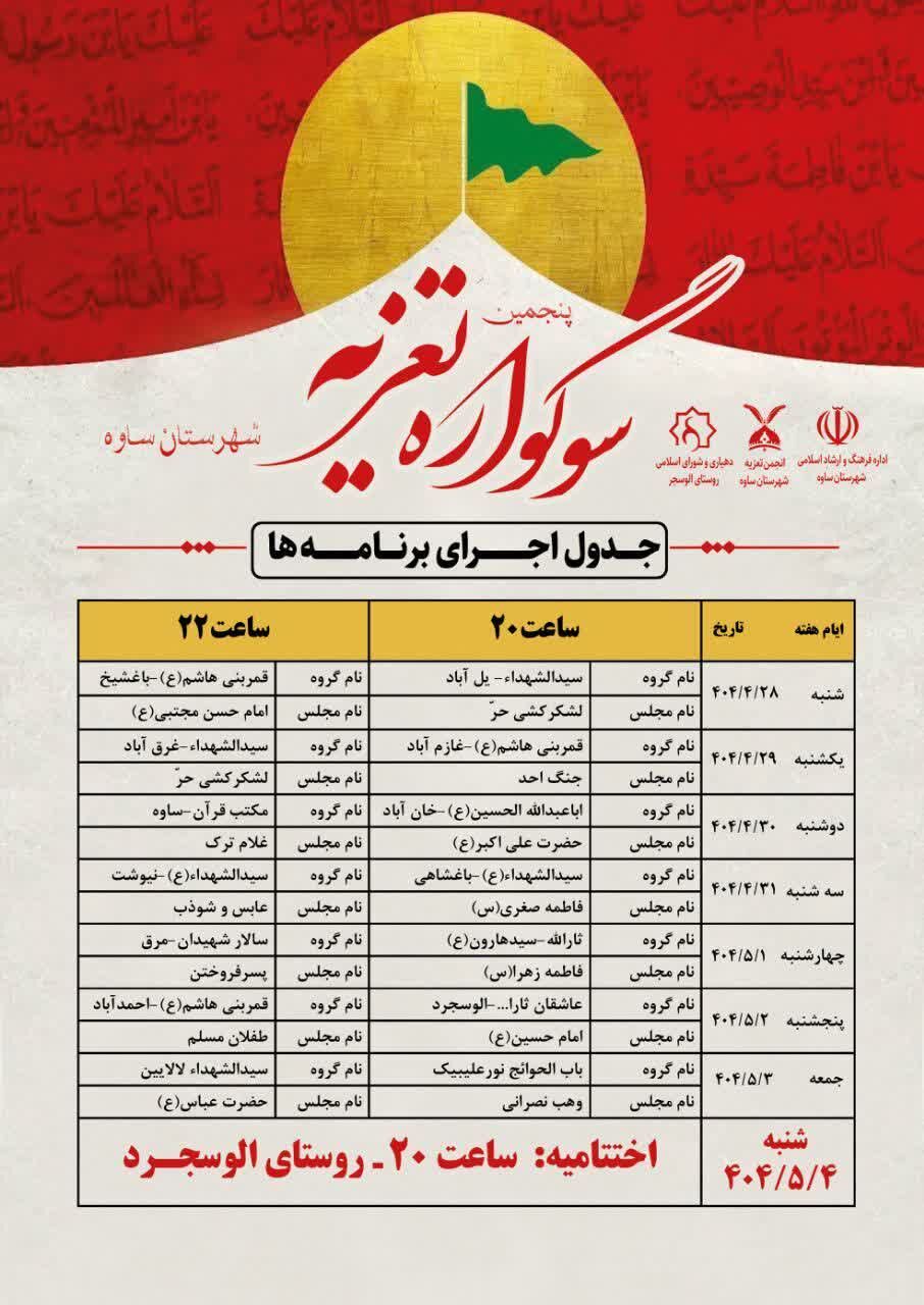 روستای الوسجرد، شهرستان ساوه میزبان سوگواره تعزیه