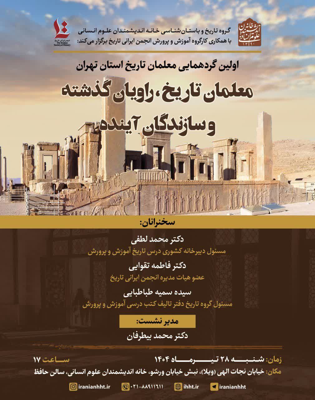 معلمان تاریخ، راویان گذشته و سازندگان آینده