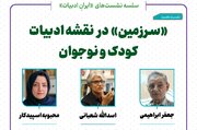 نشست «سرزمین در نقشه ادبیات کودک و نوجوان» برگزار می‌شود