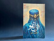 «قِزل‌ آهو» رمان جدید سوره مهر منتشر شد