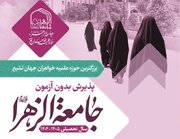 آغاز پذیرش بدون آزمون جامعه الزهرا در سطوح ۲ و ۳