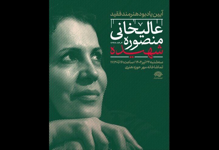 آیین یادبود شهیده «منصوره عالیخانی» برگزار می‌شود