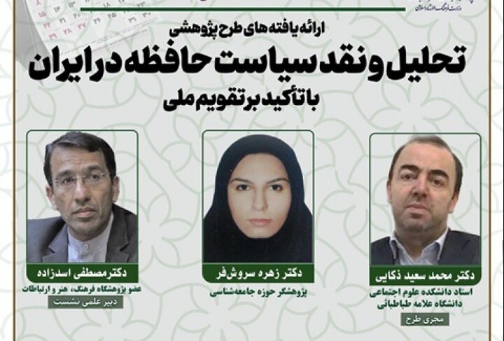 تحلیل و نقد سیاست حافظه در ایران با تأکید بر تقویم ملی