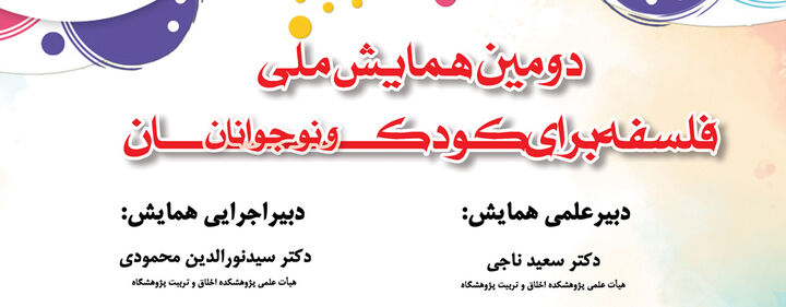 دومین همایش ملی فلسفه برای کودکان برگزار می‌شود