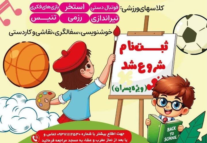 آغاز ثبت نام طرح ملی «مسجد، کانون نشاط» در مسجد عترت النبی (ص) زاهدان 