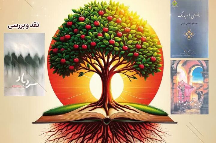 نشست نقد کتاب سردباد در زاهدان برگزار می‌شود