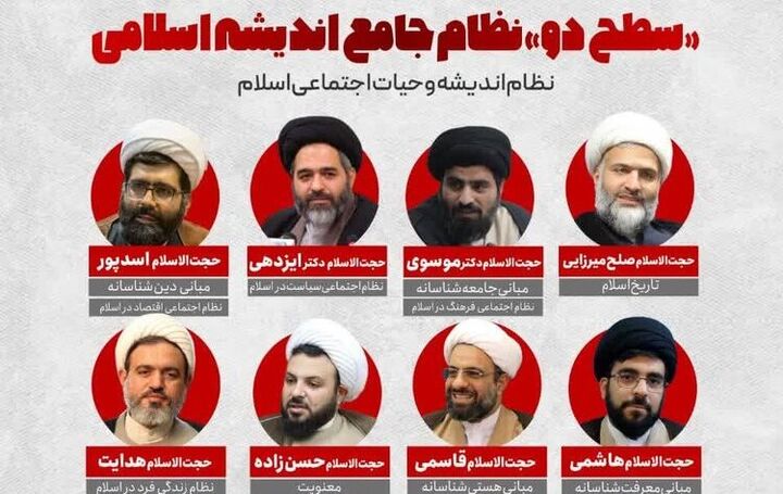 دوره سطح دو نظام جامع اندیشه اسلامی برگزار می‌شود