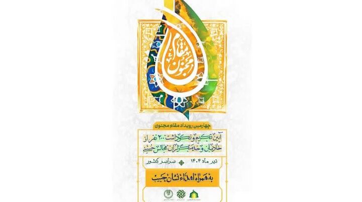 آغاز چهارمین رویداد «مقام مجنون»/۲۰۰ پیرغلام اهل بیت(ع) تجلیل می‌شوند