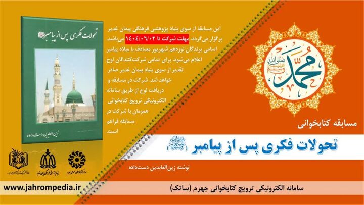 آغاز رقابت فرهنگی برای درک بهتر تاریخ اسلام؛ کتاب‌خوانی با محوریت پیامبر(ص)