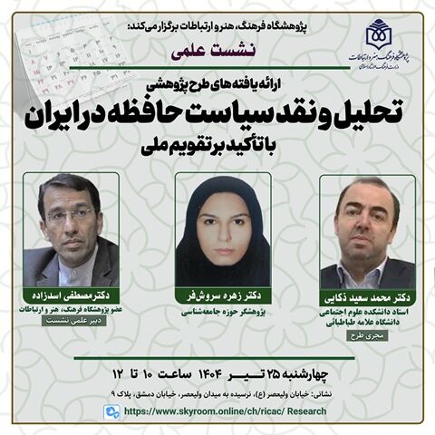 تحلیل و نقد سیاست حافظه در ایران با تأکید بر تقویم ملی