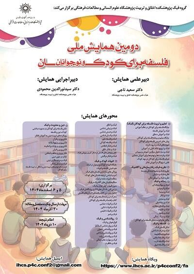 دومین همایش ملی فلسفه برای کودکان برگزار می‌شود