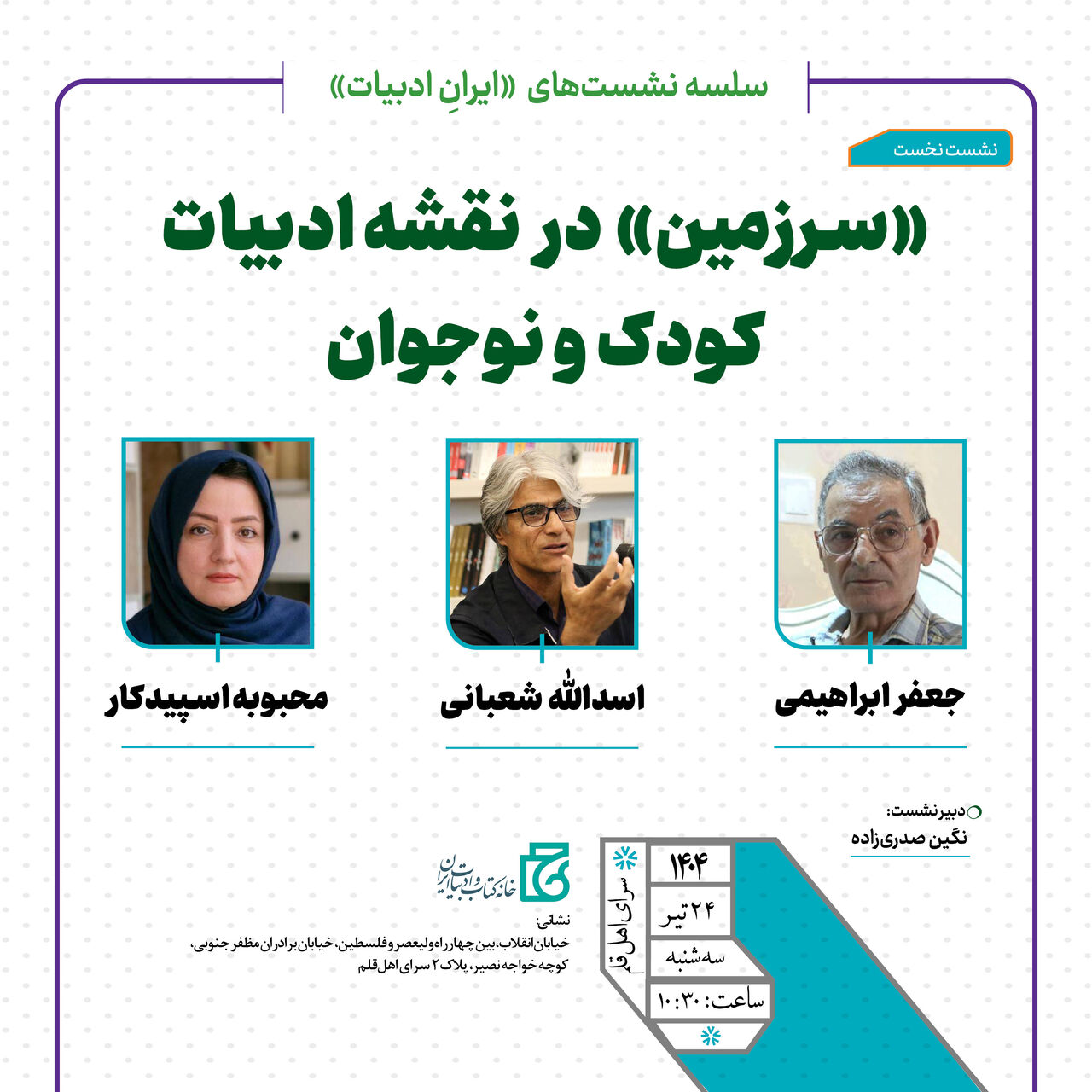 نشست «سرزمین در نقشه ادبیات کودک و نوجوان» برگزار می‌شود