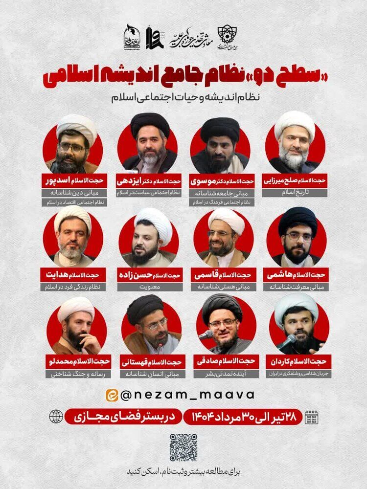 دوره سطح دو نظام جامع اندیشه اسلامی برگزار می‌شود