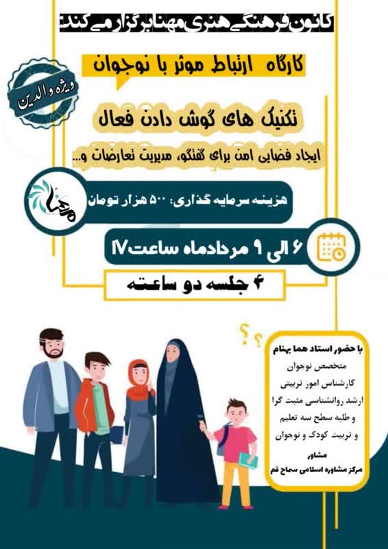 برگزاری کارگاه ارتباط موثر با نوجوان در کانون فرهنگی هنری مهنّا شاهرود