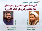 بررسی نقش جنگ‌های شناختی و راهبردهای مقام معظم رهبری در جنگ ۱۲ روزه