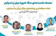 ابعاد منطقه‌ای و پیامدهای جنگ ایران و اسرائیل بررسی می‌شود