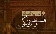 مدرسه تابستانه «فلسفه و زندگی» برگزار می‌شود
