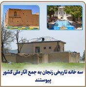 سه خانه تاریخی زنجان به جمع آثار ملی کشور پیوستند