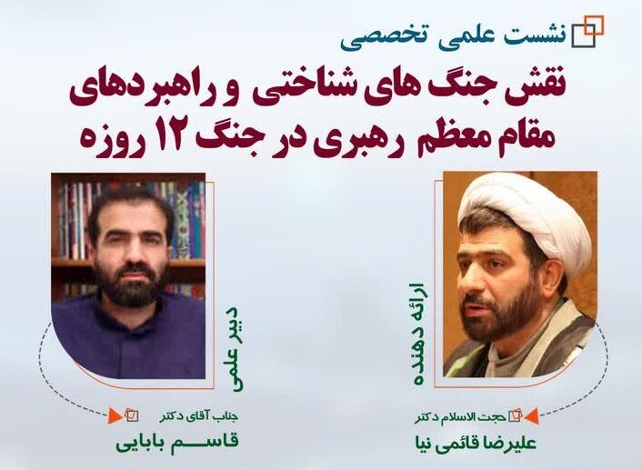 بررسی نقش جنگ‌های شناختی و راهبردهای مقام معظم رهبری در جنگ ۱۲ روزه