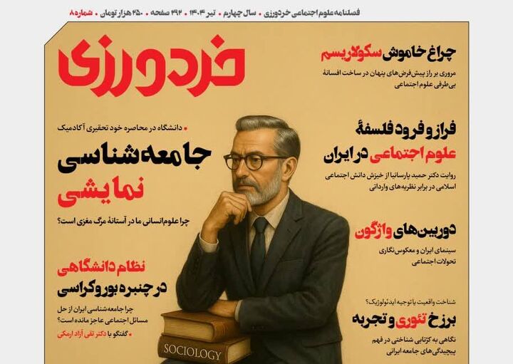 هشتمین شماره فصلنامه «خردورزی» منتشر شد