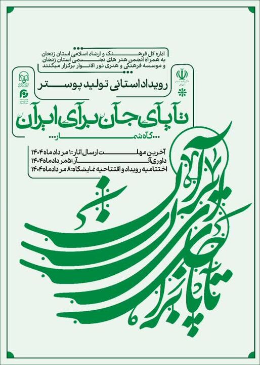 هنرمندان زنجانی «تا پای جان، برای ایران» تولید محتوا می‌کنند