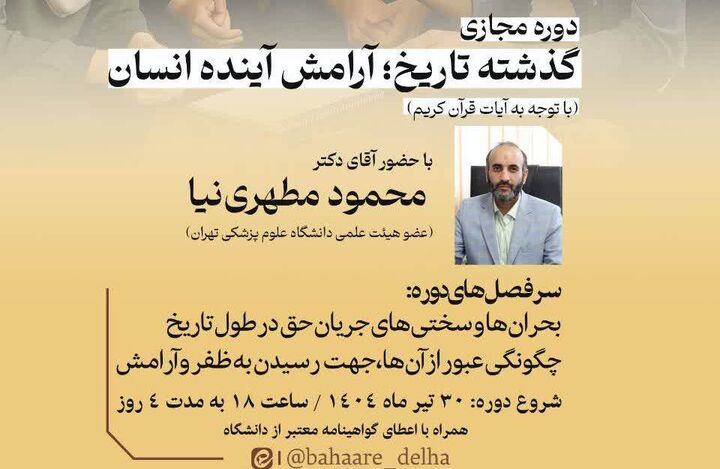 بررسی گذشته تاریخ؛ آرامش آینده انسان؛ با تاکید بر آیات قرآن کریم