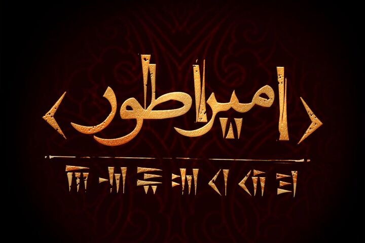 کوروش کبیر به صحنه تئاتر می‌آید