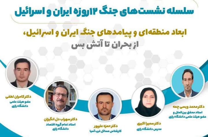 ابعاد منطقه‌ای و پیامدهای جنگ ایران و اسرائیل بررسی می‌شود
