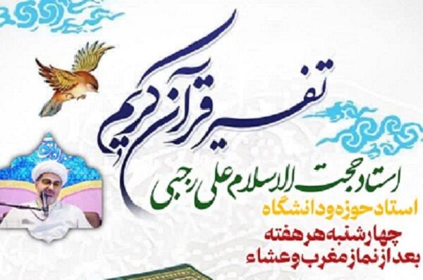 برگزاری جلسات تفسیر قرآن در مسجد الغدیر تهرانسر