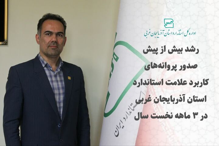 صدور ۵۶ پروانه کاربرد علامت استاندارد در استان آذربایجان غربی