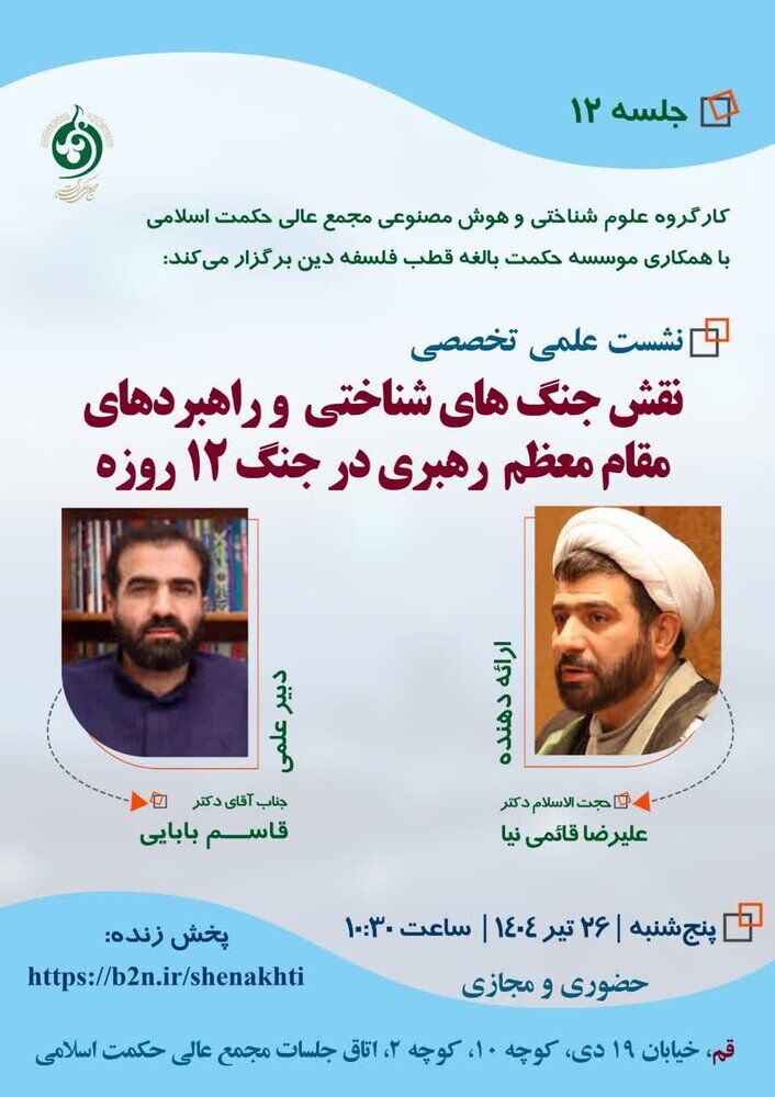 بررسی نقش جنگ‌های شناختی و راهبردهای مقام معظم رهبری در جنگ ۱۲ روزه