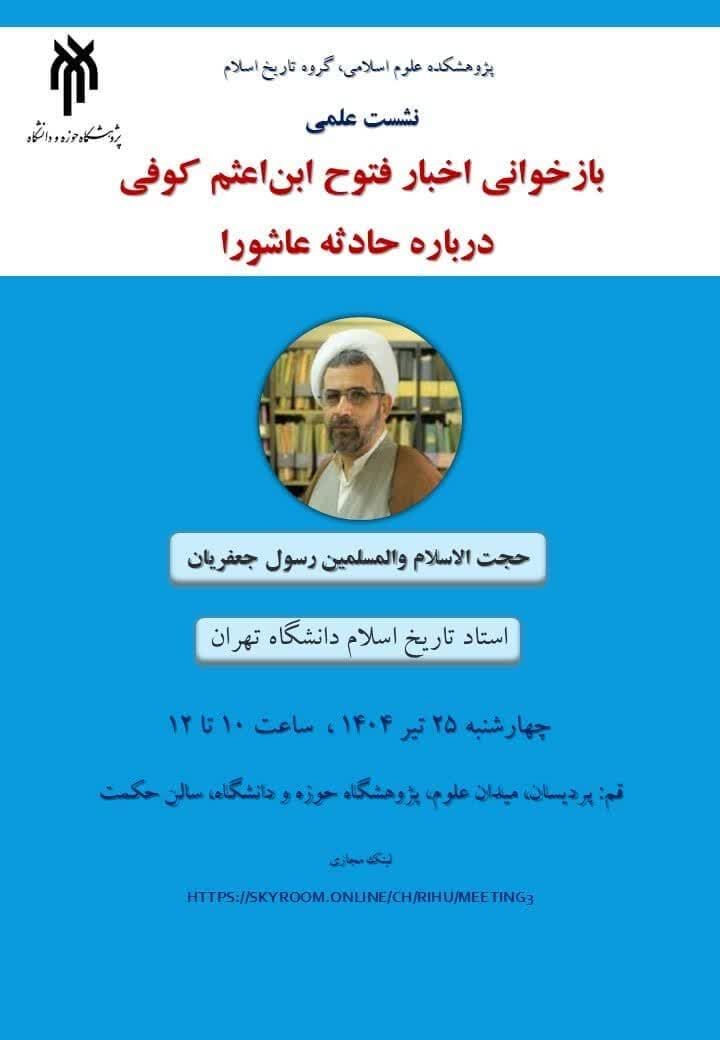 اخبار فتوح «ابناعثم کوفی» درباره حادثه عاشورا بازخوانی میشود