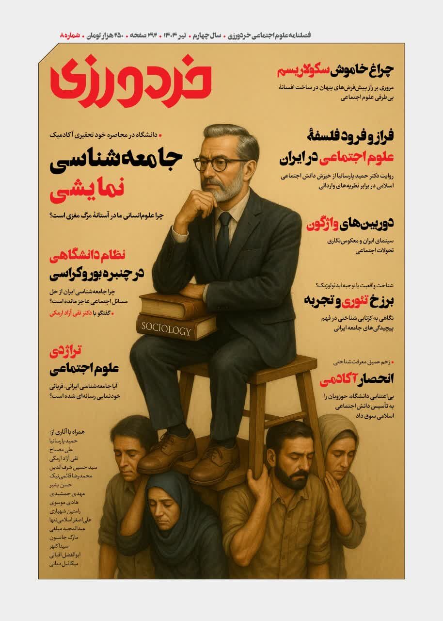 هشتمین شماره فصلنامه «خردورزی» منتشر شد