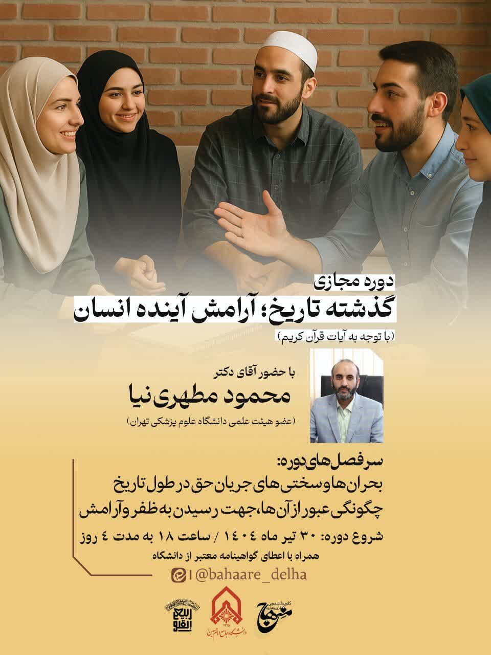 بررسی گذشته تاریخ؛ آرامش آینده انسان؛ با تاکید بر آیات قرآن کریم