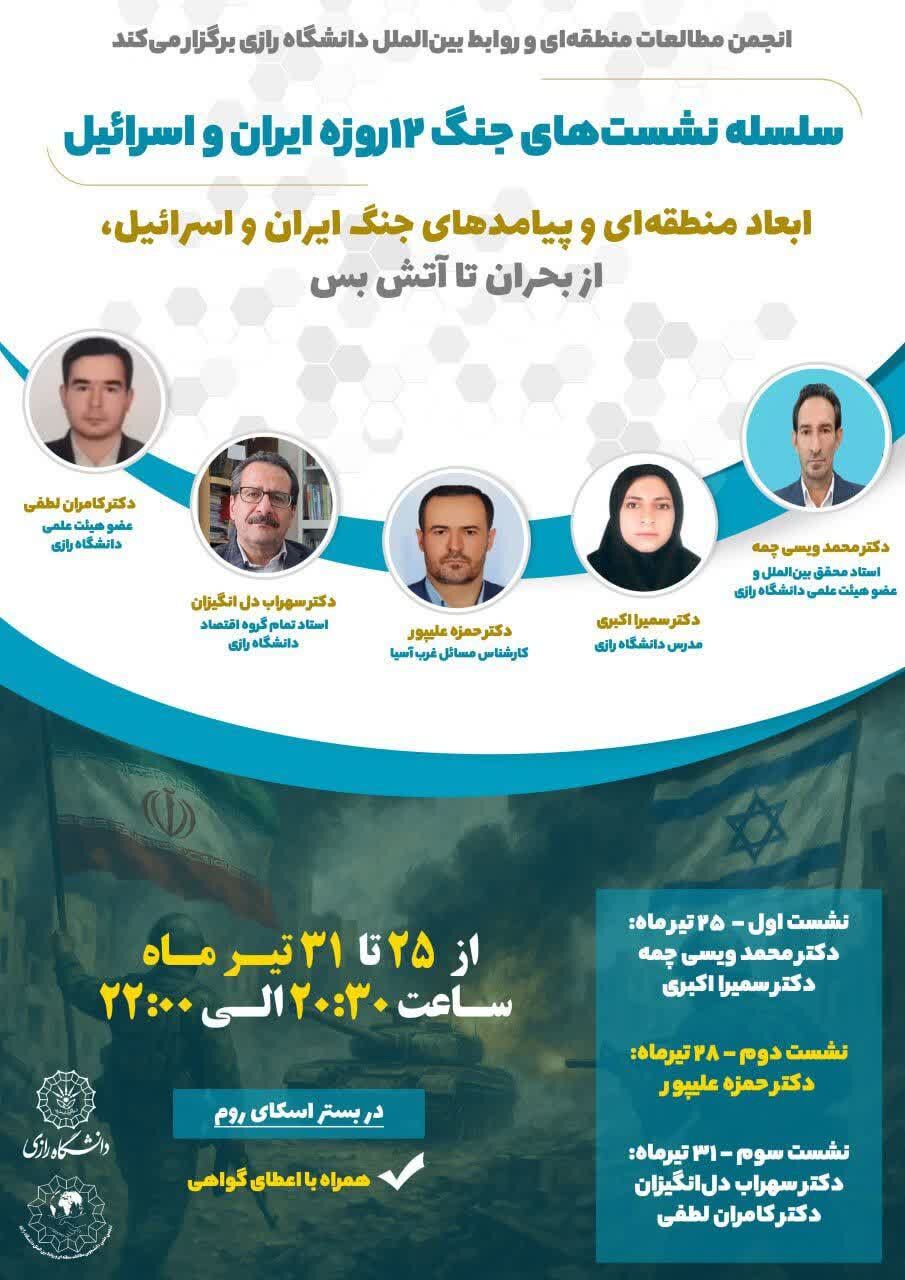 ابعاد منطقهای و پیامدهای جنگ ایران و اسرائیل بررسی میشود