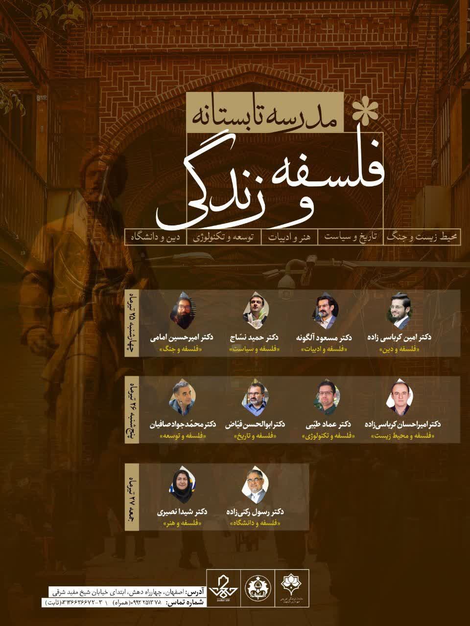 مدرسه تابستانه «فلسفه و زندگی» برگزار میشود