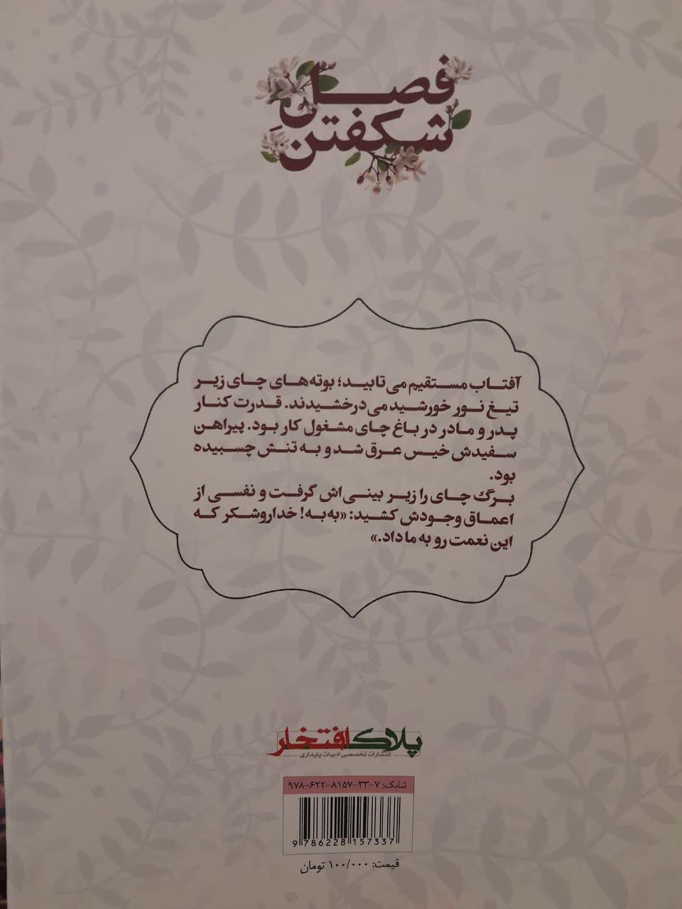 زندگینامه داستانی شهید حجت الاسلام قنبری را در «فصل شکفتن» بخوانید