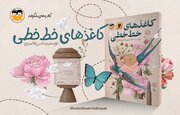 پس از ۱۰ سال «کاغذهای خط‌خطی» به کتابفروشی‌ها آمد