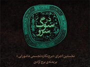 نخستین اجرای «برج‌نگاره تجسمی عاشورایی» بر بدنه‌ برج آزادی