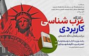 آخر تیرماه، مهلت نهایی نام‌نویسی در کارگاه غرب‌شناسی کاربردی در اندیشه آیت‌الله خامنه‌ای