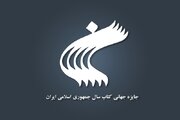 سی‌وسومین جایزه جهانی کتاب سال جمهوری اسلامی ایران فراخوان داد